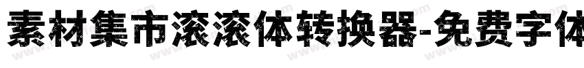 素材集市滚滚体转换器字体转换
