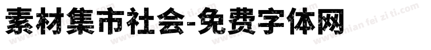 素材集市社会字体转换