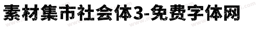素材集市社会体3字体转换