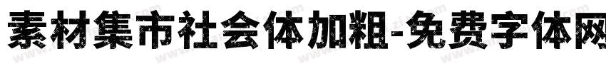 素材集市社会体加粗字体转换