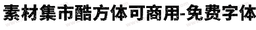 素材集市酷方体可商用字体转换