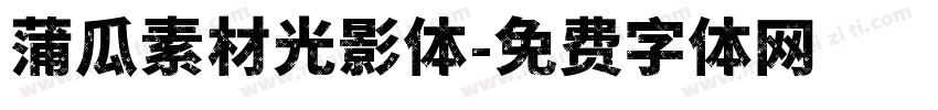 蒲瓜素材光影体字体转换