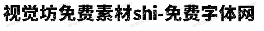 视觉坊免费素材shi字体转换