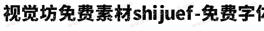视觉坊免费素材shijuef字体转换