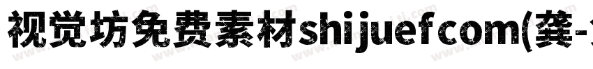 视觉坊免费素材shijuefcom(龚字体转换