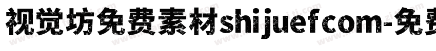 视觉坊免费素材shijuefcom字体转换