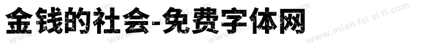 金钱的社会字体转换