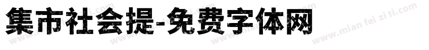 集市社会提字体转换