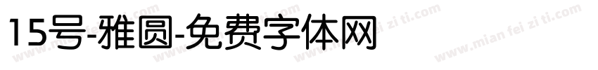 15号-雅圆字体转换