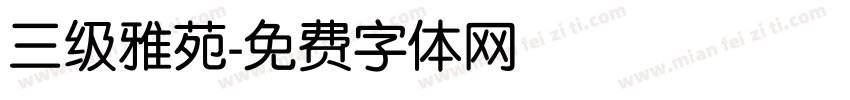 三级雅苑字体转换