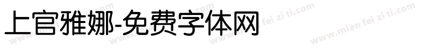 上官雅娜字体转换