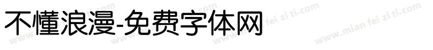不懂浪漫字体转换