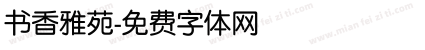 书香雅苑字体转换