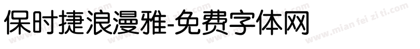 保时捷浪漫雅字体转换