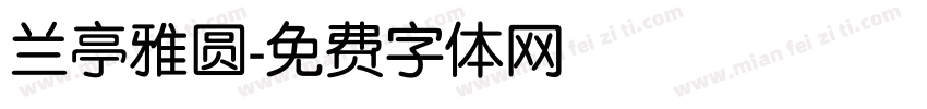 兰亭雅圆字体转换
