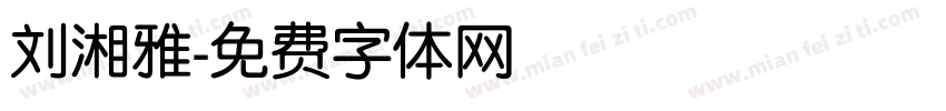 刘湘雅字体转换