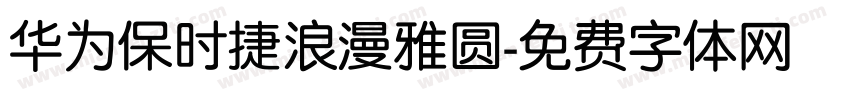 华为保时捷浪漫雅圆字体转换