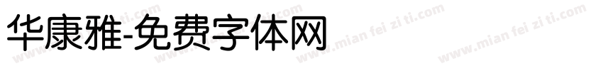 华康雅字体转换