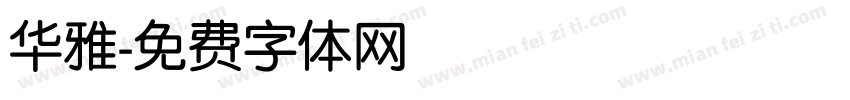 华雅字体转换