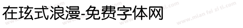 在玹式浪漫字体转换