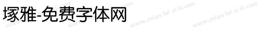 塚雅字体转换