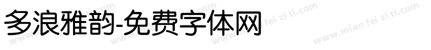 多浪雅韵字体转换