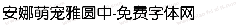 安娜萌宠雅圆中字体转换