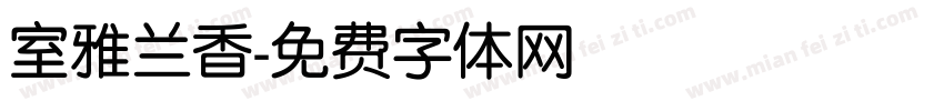 室雅兰香字体转换