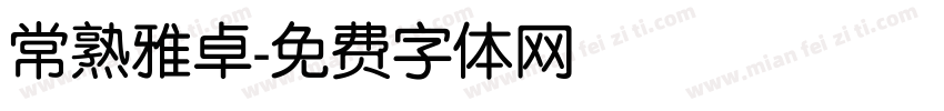 常熟雅卓字体转换