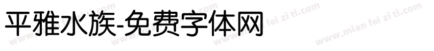 平雅水族字体转换