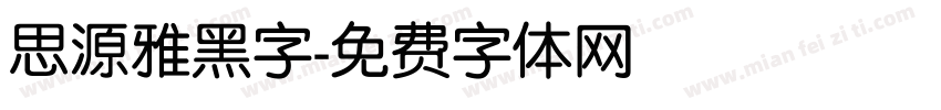 思源雅黑字字体转换