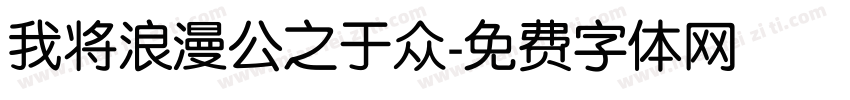 我将浪漫公之于众字体转换
