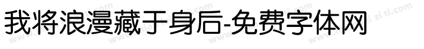 我将浪漫藏于身后字体转换