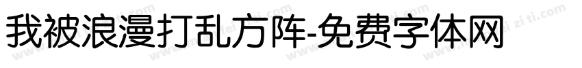 我被浪漫打乱方阵字体转换