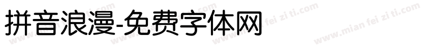 拼音浪漫字体转换