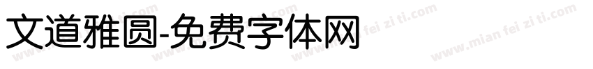 文道雅圆字体转换