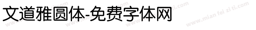 文道雅圆体字体转换