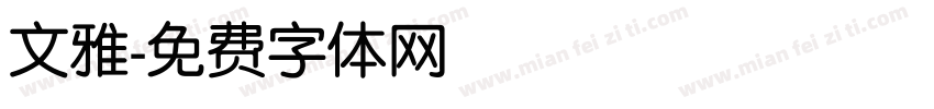 文雅字体转换