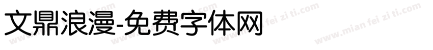 文鼎浪漫字体转换