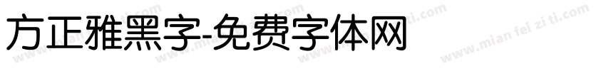 方正雅黑字字体转换