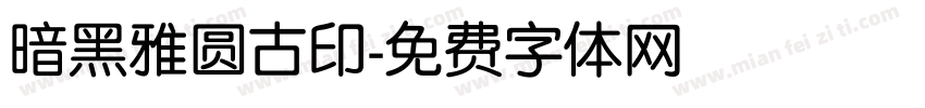 暗黑雅圆古印字体转换