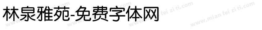 林泉雅苑字体转换
