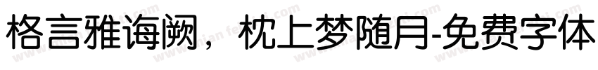 格言雅诲阙，枕上梦随月字体转换