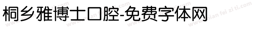 桐乡雅博士口腔字体转换