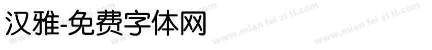 汉雅字体转换