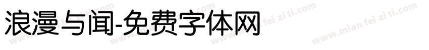 浪漫与闻字体转换