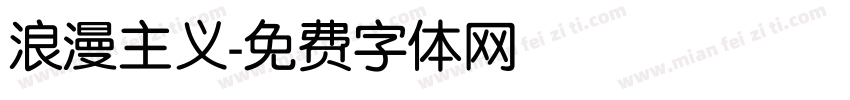 浪漫主义字体转换