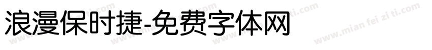 浪漫保时捷字体转换