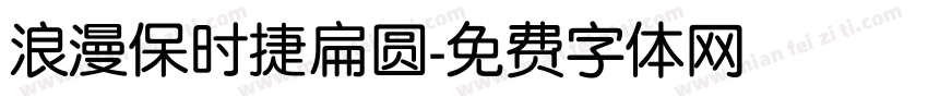 浪漫保时捷扁圆字体转换
