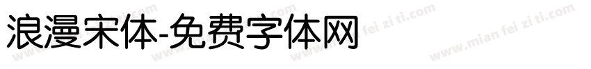 浪漫宋体字体转换